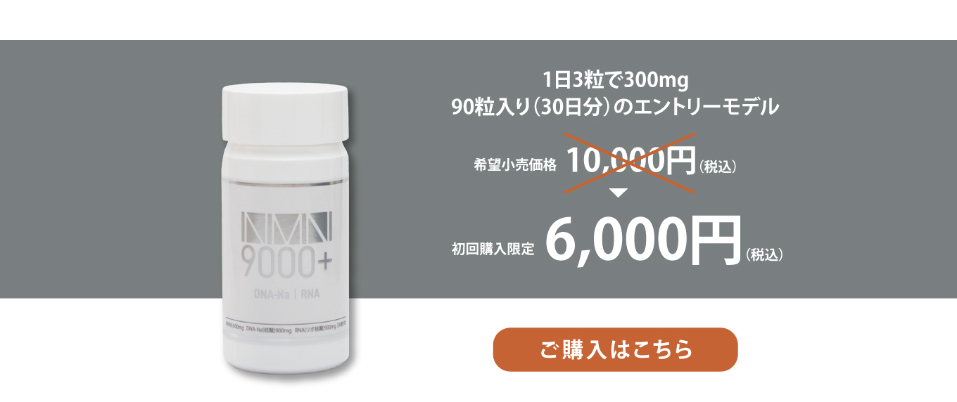 1日3粒で300ｍg（NMN）90粒入り（30日分）のエントリーモデル 希望小売価格10,000円（税込）→初回購入限定6,000円（税込）