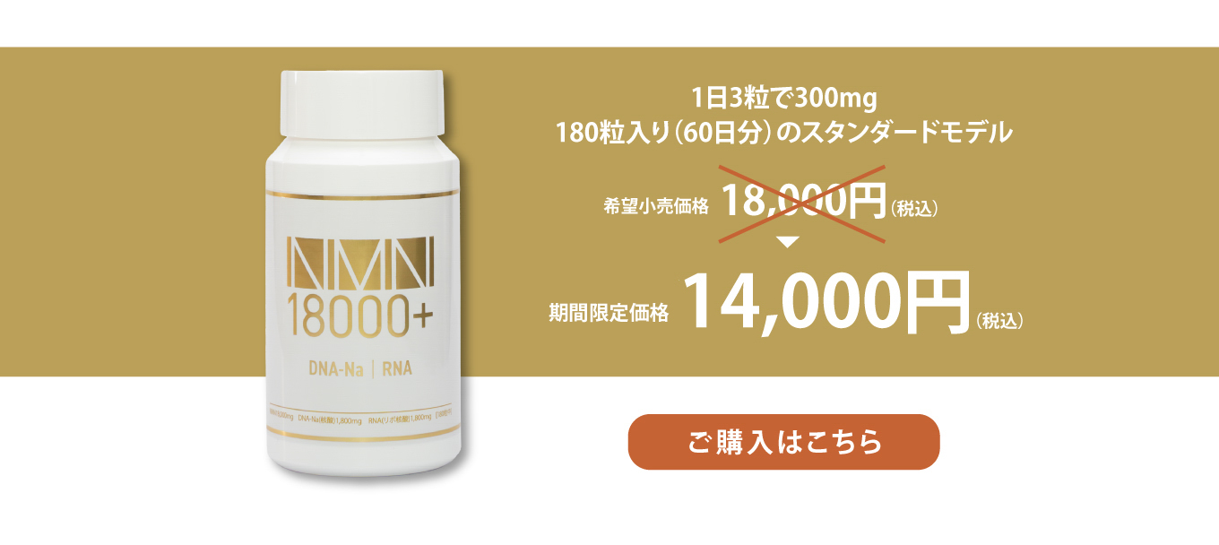 1日3粒で300ｍg（NMN）180粒（60日分）のスタンダードモデル 希望小売価格18,000円（税込）→期間限定価格14,000円（税込）