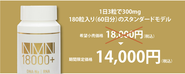 1日3粒で300ｍg（NMN）180粒（60日分）のスタンダードモデル 希望小売価格18,000円（税込）→期間限定価格14,000円（税込）